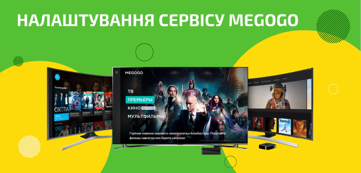 Налаштування сервісу MEGOGO