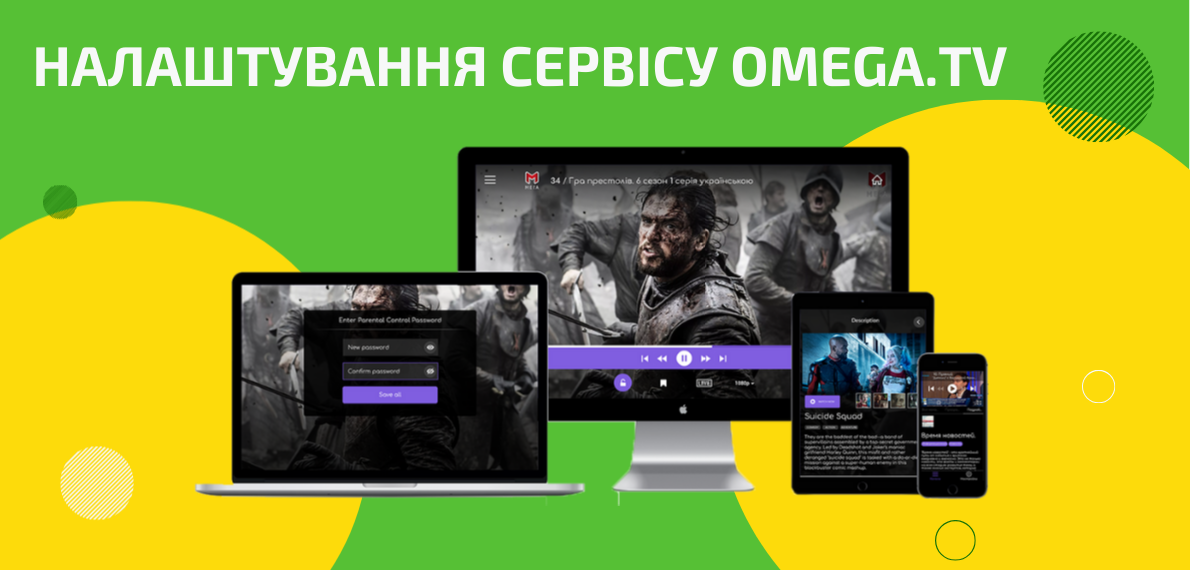 Налаштування сервісу Omega.TV