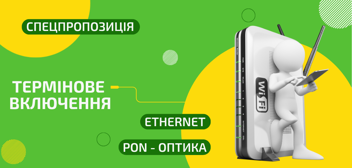 Скористайтесь «Терміновим включенням»!