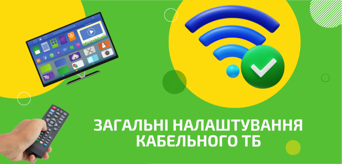 Загальні налаштування кабельного ТБ (цифра + аналог)