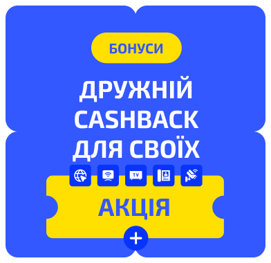 Дружній cashback для своїх