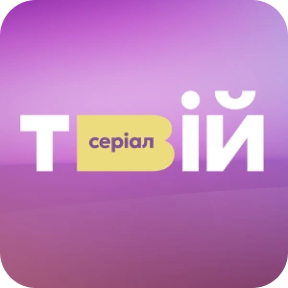 Твій серіал
