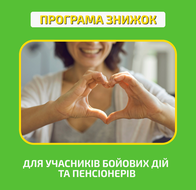Програма знижок для учасників бойових дій та пенсіонерів