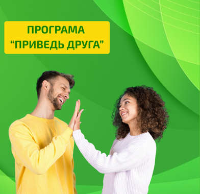 Приводь друзів!