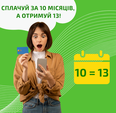 Сплачуй за 10 місяців, а користуйся 13
