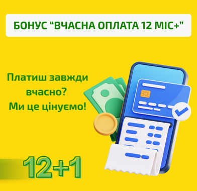Бонус “Вчасна оплата понад 12 місяців”