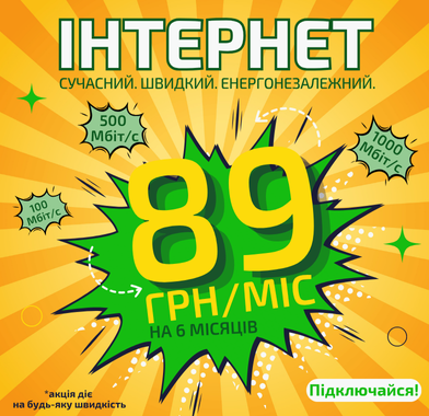 89грн на інтернет протягом 6 місяців