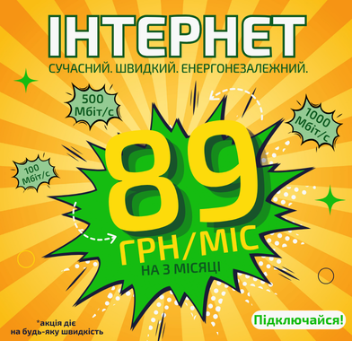 89 грн на інтернет протягом 3 місяців