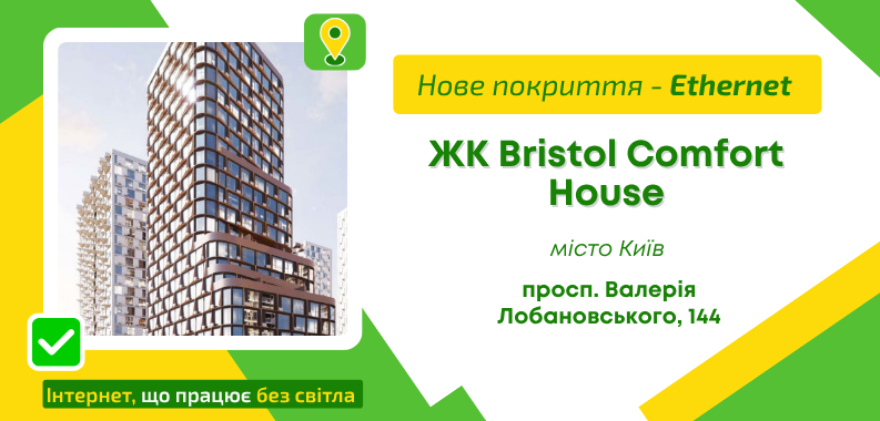 Нове покриття ETHERNET у ЖК Bristol Comfort House