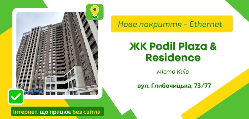 Нове покриття ETHERNET у ЖК Podil Plaza & Residence