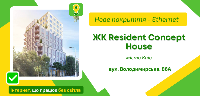 Нове покриття ETHERNET у ЖК Resident Concept House