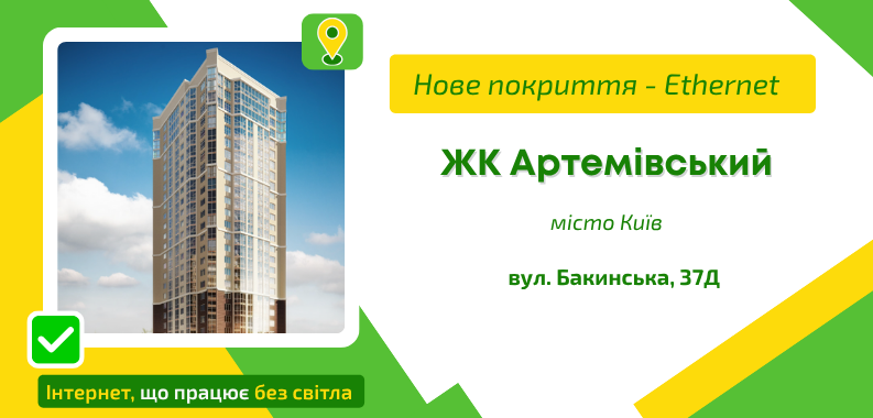 Нове покриття ETHERNET у ЖК Артемівський