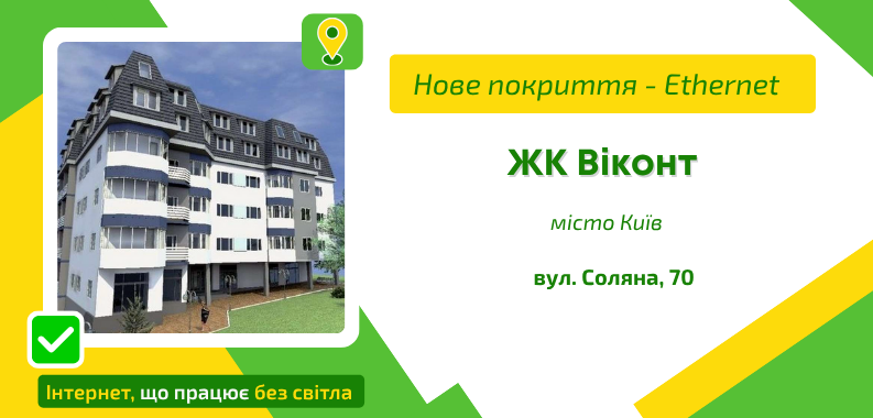 Нове покриття ETHERNET у ЖК Віконт