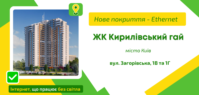 Нове покриття ETHERNET у ЖК Кирилівський гай