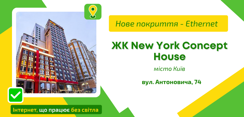 Нове покриття ETHERNET у ЖК New York Concept House
