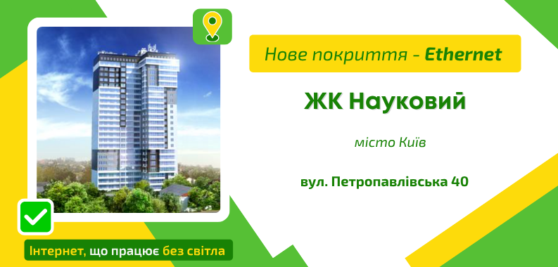 Нове покриття ETHERNET у ЖК Науковий
