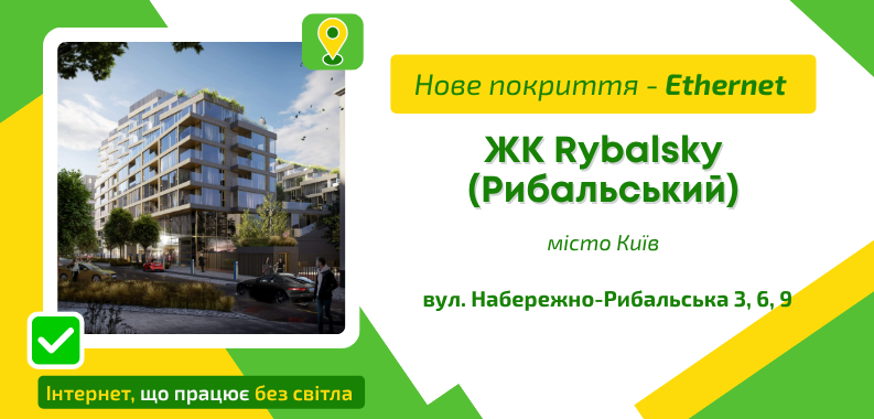 Нове покриття ETHERNET у ЖК Rybalsky (Рибальський)