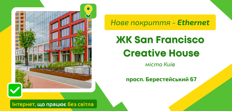 Нове покриття ETHERNET у ЖК  San Francisco Creative House