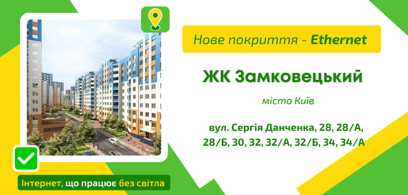 Нове покриття ETHERNET у ЖК Замковецький