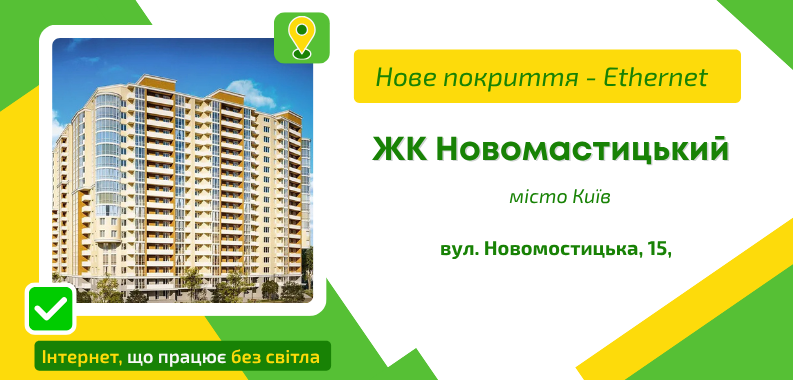 Нове покриття ETHERNET у ЖК Новомастицький