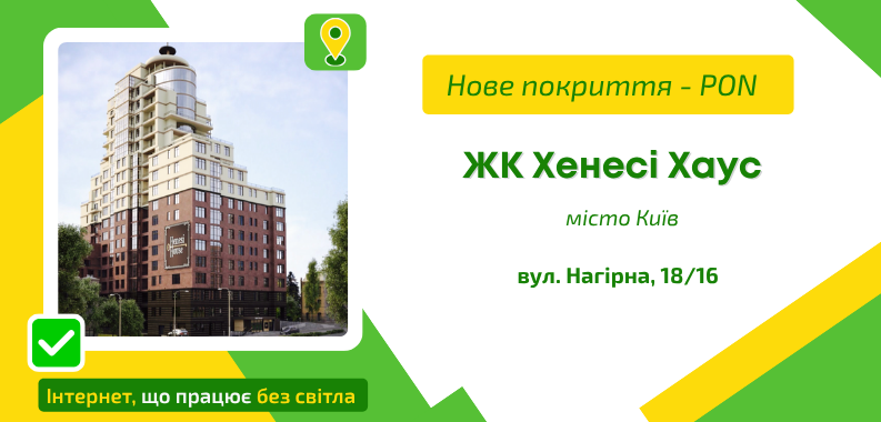 Нове покриття GPON у ЖК Хенесі Хаус