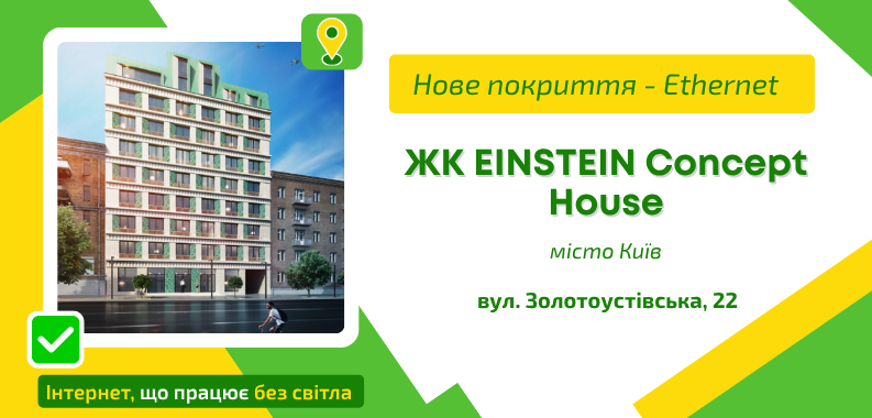 Нове покриття ETHERNET у ЖК EINSTEIN Concept House