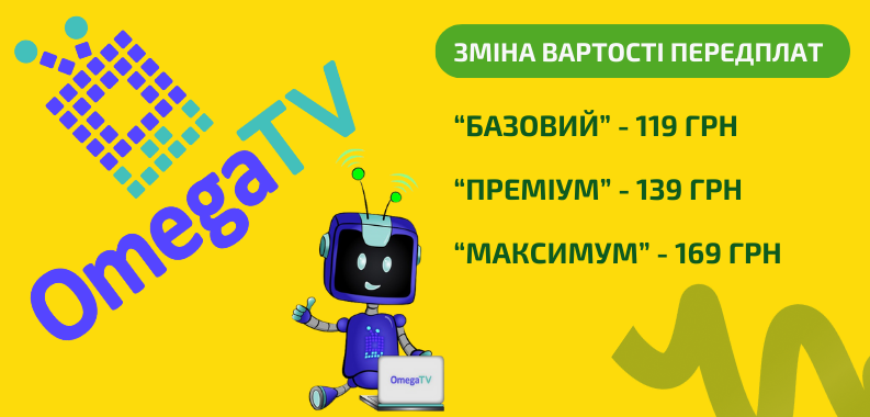 Зміни в передплатах OMEGA TV