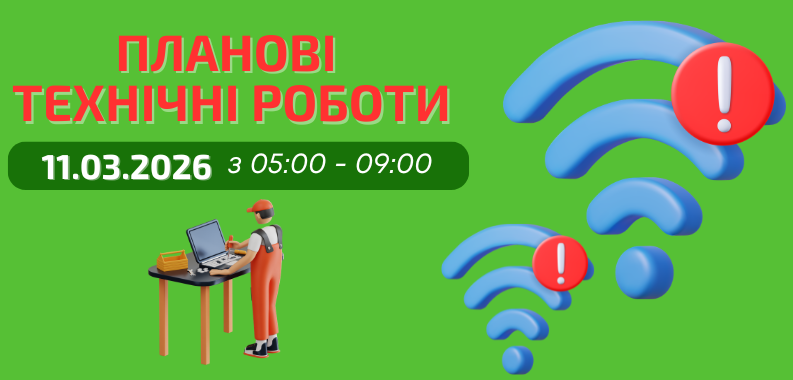 Технічні планові роботи 11.3.2026 з 05:00 – 9:00