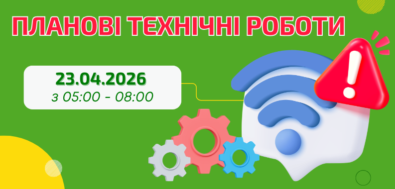 Технічні планові роботи 23.4.2026 з 05:00 – 8:00